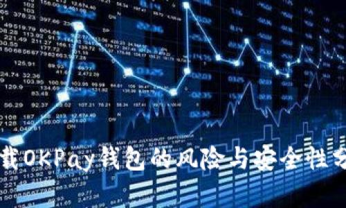 下载OKPay钱包的风险与安全性分析