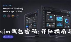 如何重置Tokenim钱包密码：详细指南与