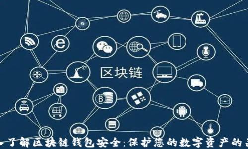 深入了解区块链钱包安全:保护您的数字资产的关键