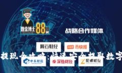 区块链钱包提现全攻略：快速安全提取