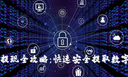 区块链钱包提现全攻略:快速安全提取数字资产的方法