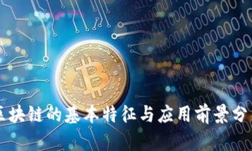 区块链的基本特征与应用前景分析