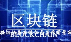 区块链的基本特征与应用前景分析
