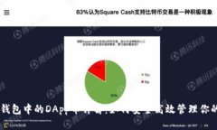 :Tokenim钱包中的DApp币详解：如何安全高