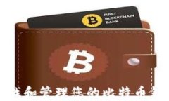 如何查找和管理您的比特币钱包地址