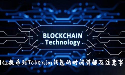 Bitz提币到Tokenim钱包的时间详解及注意事项