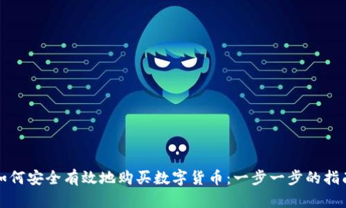 如何安全有效地购买数字货币:一步一步的指南