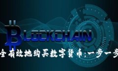 如何安全有效地购买数字货币：一步一