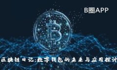 区块链日记：数字钱包的未来与应用探
