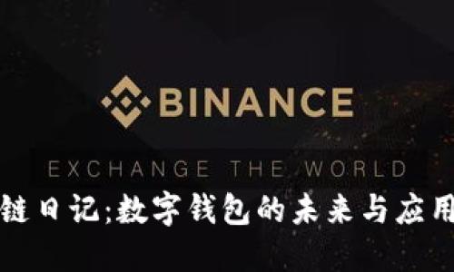 区块链日记:数字钱包的未来与应用探讨