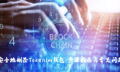 如何安全地删除Tokenim钱包：步骤指南与常见问题解答