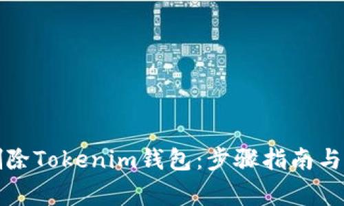 如何安全地删除Tokenim钱包：步骤指南与常见问题解答