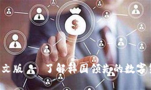 Upbit官网中文版 - 了解韩国领先的数字货币交易平台