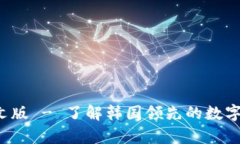 Upbit官网中文版 - 了解韩国领先的数字