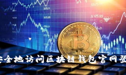 : 如何安全地访问区块链钱包官网登录网址?