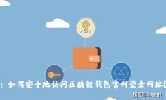 : 如何安全地访问区块链钱包官网登录