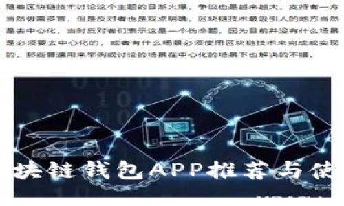 国内区块链钱包APP推荐与使用指南