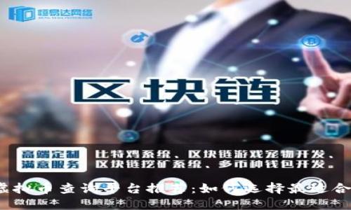 2023年虚拟币查询平台推荐:如何选择最适合你的工具