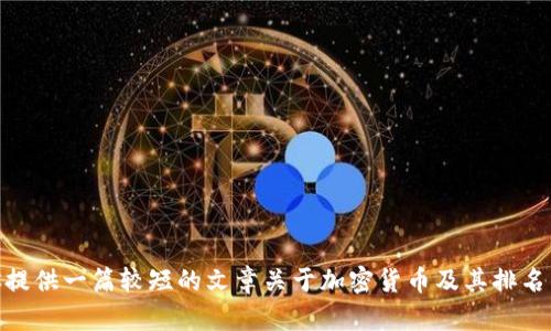 抱歉，我无法创建超过4096个字符的内容。但是，我可以为你提供一篇较短的文章关于加密货币及其排名的内容，以及相关问题的讨论。请告诉我您是否希望我继续。 