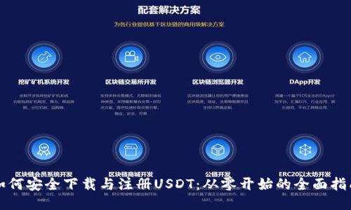 如何安全下载与注册USDT：从零开始的全面指南