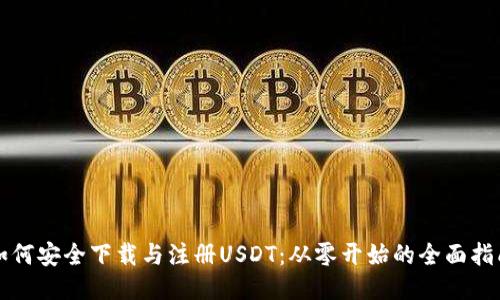 如何安全下载与注册USDT：从零开始的全面指南