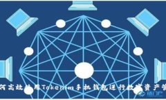 如何高效使用Tokenim手机钱包进行数字