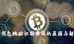 区块链钱包地址识别率低的原因与解决