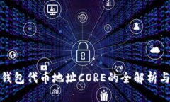 : 小狐狸钱包代币地址CORE的全解析与使