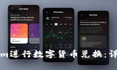 如何在Tokenim进行数字货币兑换：详细