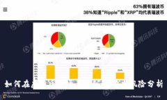 如何在虚拟币市场上获利：策略与风险