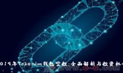2019年Tokenim钱包空投：全面解析与投资