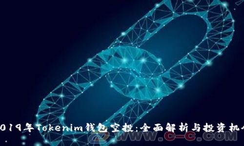 2019年Tokenim钱包空投:全面解析与投资机会