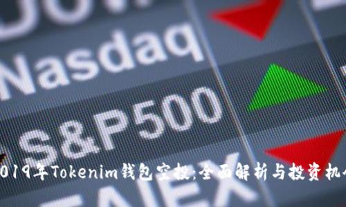 2019年Tokenim钱包空投:全面解析与投资机会