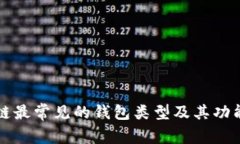 区块链最常见的钱包类型及其功能详解