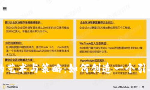 虚拟币Logo设计的艺术与策略:如何创造一个引人注目的品牌形象