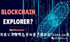 如何将公信链钱包中的资产转移到To