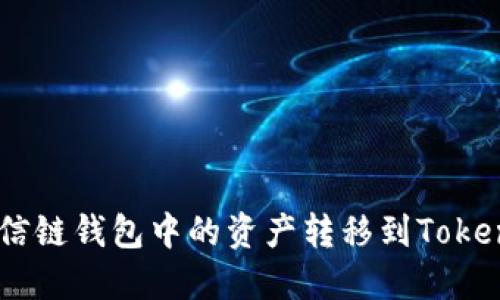 如何将公信链钱包中的资产转移到Token.im钱包: