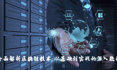 全面解析区块链技术:从基础到实战的深入教程