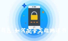 Tokenim钱包：如何安全高效地进行转账