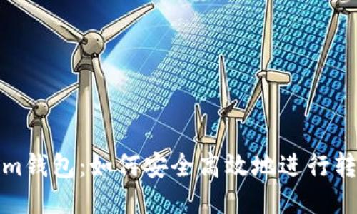 Tokenim钱包:如何安全高效地进行转账操作