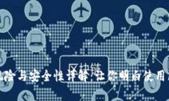 区块链同步钱包的风险与安全性详解：