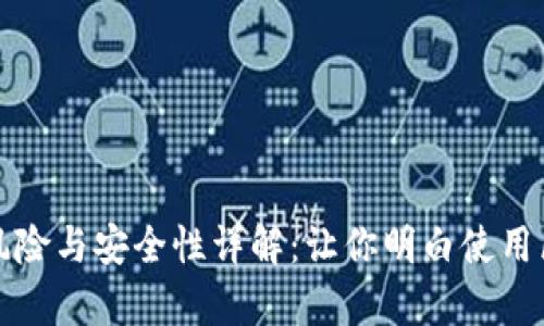 区块链同步钱包的风险与安全性详解:让你明白使用区块链钱包的利与弊