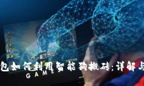 区块链钱包如何利用智能狗搬砖:详解与实战指南