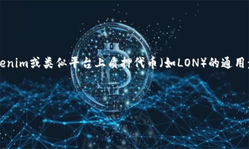 由于我是一个基于文本的AI模型,并且无法提供实时的信息或具体的交易所操作指南,但我可以为您提供关于如何在Tokenim或类似平台上质押代币(如LON)的通用步骤和相关流程。请注意,实际上进行质押操作时,请务必参考Tokenim的官方文档或指南,以确保您获得最新的指导信息。
### 如何在Tokenim平台上质押LON代币
#### 如何在Tokenim上质押LON代币,一步一步的指南