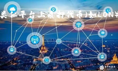 由于我是一个基于文本的AI模型,并且无法提供实时的信息或具体的交易所操作指南,但我可以为您提供关于如何在Tokenim或类似平台上质押代币(如LON)的通用步骤和相关流程。请注意,实际上进行质押操作时,请务必参考Tokenim的官方文档或指南,以确保您获得最新的指导信息。
### 如何在Tokenim平台上质押LON代币
#### 如何在Tokenim上质押LON代币,一步一步的指南