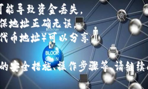 在区块链和加密货币领域，复制 tokenim 地址通常是操作的基本步骤之一，尤其是在使用加密钱包或交易平台时。下面是一些基本步骤，帮助你复制 tokenim 地址。

### 如何复制 tokenim 地址

1. **打开你的钱包或交易平台**
   - 首先，确保你正在使用一个支持 tokenim 的加密钱包，比如 MetaMask、Trust Wallet 或者币安等交易所。
   - 登录你的账户。

2. **找到你的 tokenim 地址**
   - 在钱包的界面中，查找“资产”或“代币”选项卡。这里通常会列出你所有的加密资产。
   - 找到 tokenim 代币并点击它，进入其详细信息页面。代币详细信息里会显示你的地址。

3. **进行复制**
   - 在代币详细信息页上，通常会有一个显眼的地址字段。点击该字段，地址一般会被选中，有些钱包会直接提供“复制”按钮。
   - 如果没有复制按钮，你可以用鼠标右击选中的地址，然后选择“复制”，或使用快捷键（Windows: Ctrl C，Mac: Command C）。

4. **粘贴地址**
   - 打开你需要输入 tokenim 地址的地方（如转账、兑换、接收等），点击输入框，右击选择“粘贴”或使用快捷键（Windows: Ctrl V，Mac: Command V）。

### 注意事项

- **地址准确性**：确保复制的地址是完整且正确的，任何错误都可能导致资金丢失。
- **测试交易**：如果你是第一次转账，建议先进行少量测试，以确保地址正确无误。
- **保持私钥安全**：切勿分享你的私钥或助记词，只有你的公钥（代币地址）可以分享。

如果你对 tokenim 地址的复制有进一步的问题，或希望了解相关的安全措施、操作步骤等，请继续阅读。