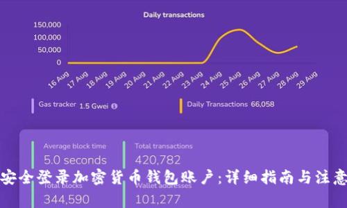 如何安全登录加密货币钱包账户:详细指南与注意事项
