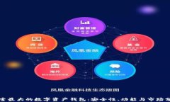 探索最大的数字资产钱包：安全性、功