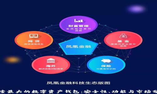 探索最大的数字资产钱包:安全性、功能与市场分析