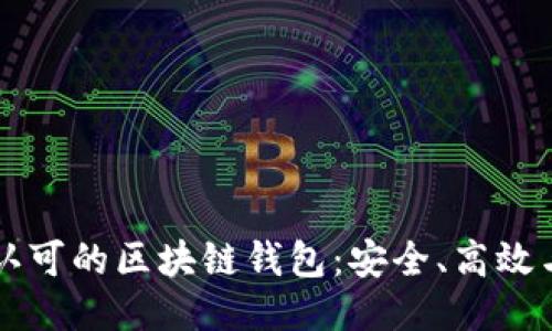 国内认可的区块链钱包:安全、高效与未来